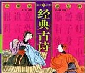 經典古詩