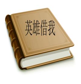 英雄借我 英雄借我