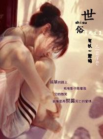 世俗凡塵,可以一起嗎 世俗凡塵,可以一起嗎