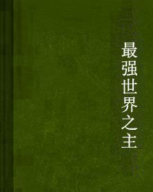 最強世界之主