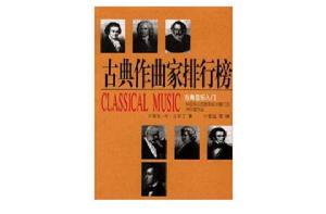 古典作曲家排行榜 古典作曲家排行榜
