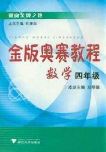 金版奧賽教程數學 金版奧賽教程數學