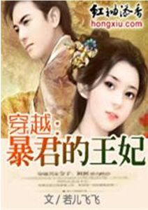 穿越:暴王的棄妃 穿越:暴王的棄妃