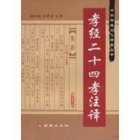 孝經二十四孝註譯 孝經二十四孝註譯