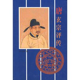 唐玄宗評傳