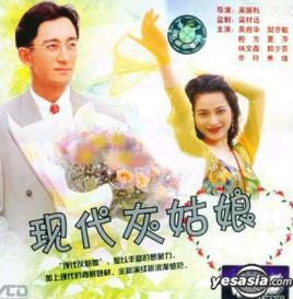現代灰姑娘[1994年吳啟華主演無線電視電影]