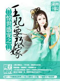 王妃要改嫁 王妃要改嫁