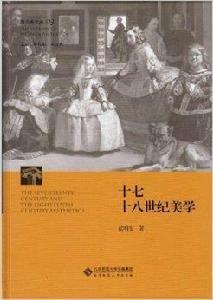 西方美學史:十七十八世紀美學 西方美學史:十七十八世紀美學