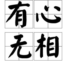 有心無相 有心無相