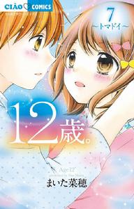 12歲。[米田菜穗創作的漫畫]