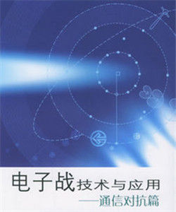 電子戰技術 電子戰技術