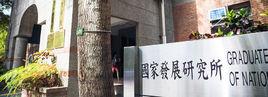 台灣大學國家發展研究所