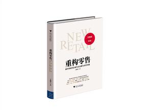 重構零售 重構零售