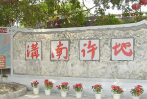 汕頭溝南許地 汕頭溝南許地