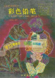 彩色鉛筆畫 彩色鉛筆畫