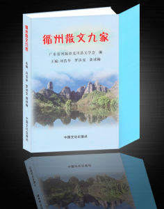 《循州散文九家》 《循州散文九家》