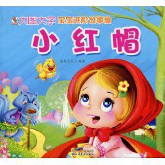 寶寶進階故事屋系列小紅帽 寶寶進階故事屋系列小紅帽
