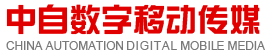 中自數字移動傳媒 中自數字移動傳媒