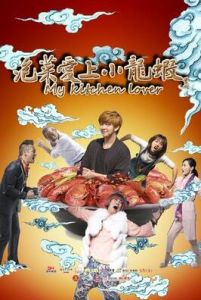 《泡菜愛上小龍蝦》