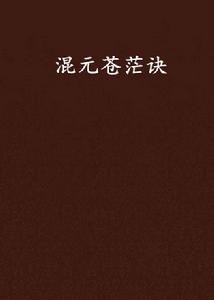 混元蒼茫訣 混元蒼茫訣