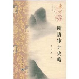 隋唐審計史略 隋唐審計史略