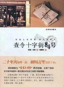 查令十字街84號[海蓮·漢芙著書信體小說]