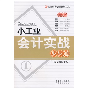 小工業會計實戰步步通