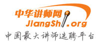 中華講師網 中華講師網