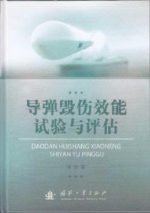 常規飛彈毀傷效能試驗與評估技術 常規飛彈毀傷效能試驗與評估技術