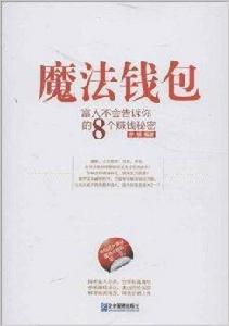 魔法錢包:富人不會告訴你的8個賺錢秘密 魔法錢包:富人不會告訴你的8個賺錢秘密