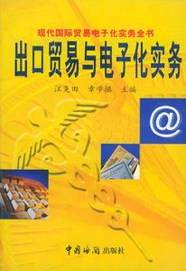 出口貿易與電子化實務 出口貿易與電子化實務