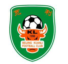 北京寬利足球俱樂部 北京寬利足球俱樂部