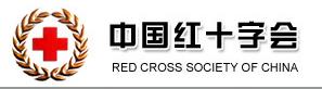 中國紅十字會