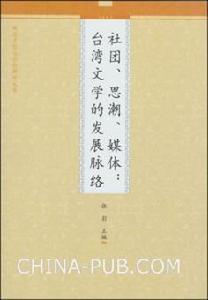 社團、思潮、媒體:台灣文學的發展脈絡 社團、思潮、媒體:台灣文學的發展脈絡