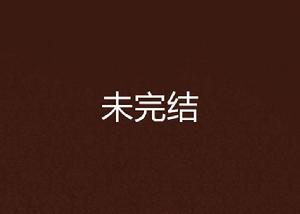 未完結 未完結