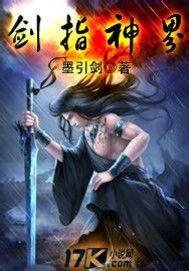 劍指神界 劍指神界
