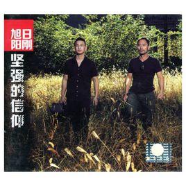 堅強的信仰[旭日陽剛專輯]