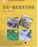機電一體化技術與系統[機械工業出版社，吳曉蘇，范超毅]