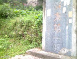 黔東第一關 黔東第一關