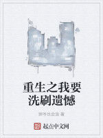 重生之我要洗刷遺憾 重生之我要洗刷遺憾