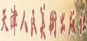 天津人民美術出版社