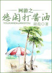 網遊之悠閒打醬油 網遊之悠閒打醬油