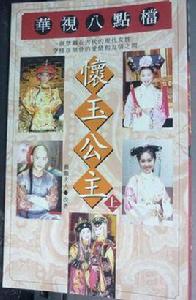 懷玉公主 (上) 懷玉公主 (上)