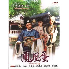鳳凰蛋[1994年版河洛舞台歌仔戲]