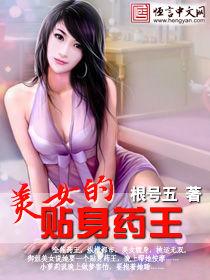 美女的貼身藥王 美女的貼身藥王