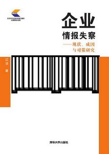 企業情報失察——現狀、成因與對策研究 企業情報失察——現狀、成因與對策研究