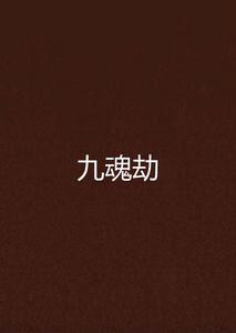 九魂劫