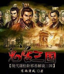 鬼話三國 鬼話三國