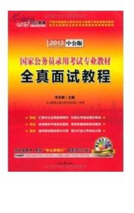 國家公務員考試輔導教材 國家公務員考試輔導教材