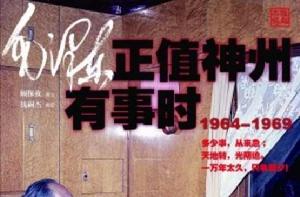 毛澤東正值神州有事時 毛澤東正值神州有事時